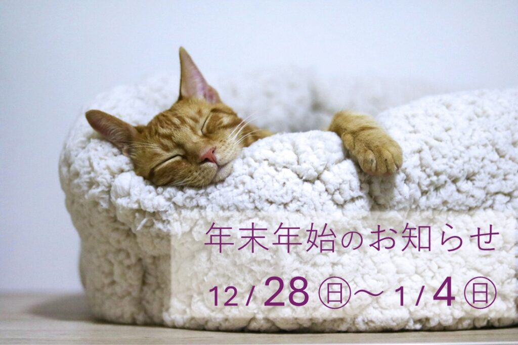 年末年始のお知らせ